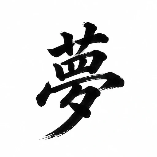 Black kanji calligraphy tattoo design for the word 'dream' with dynamic brushstrokes on white background