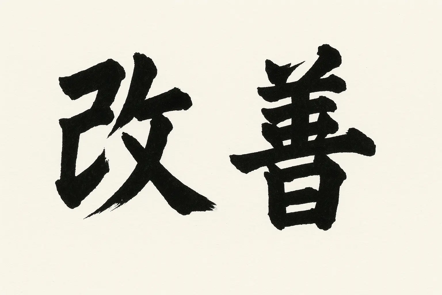 Classic kaizen kanji tattoo in bold black ink